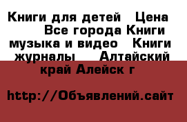 Книги для детей › Цена ­ 100 - Все города Книги, музыка и видео » Книги, журналы   . Алтайский край,Алейск г.